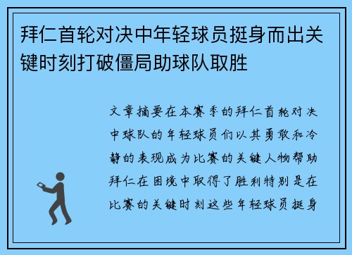 拜仁首轮对决中年轻球员挺身而出关键时刻打破僵局助球队取胜