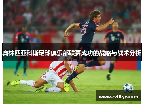 奥林匹亚科斯足球俱乐部联赛成功的战略与战术分析