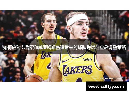 如何应对卡鲁索和威廉姆斯伤退带来的球队隐忧与应急调整策略