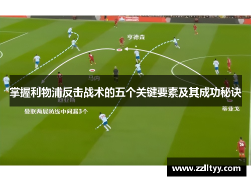 掌握利物浦反击战术的五个关键要素及其成功秘诀