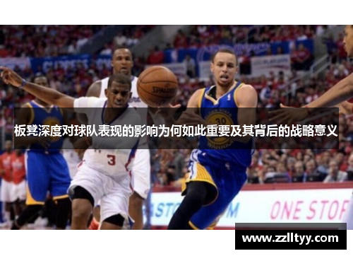 板凳深度对球队表现的影响为何如此重要及其背后的战略意义