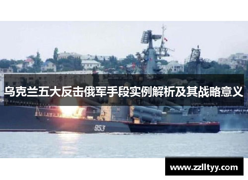 乌克兰五大反击俄军手段实例解析及其战略意义