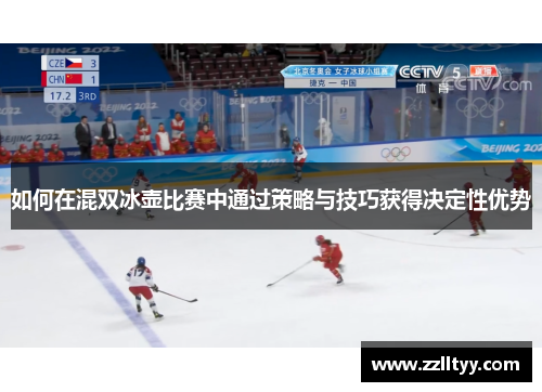如何在混双冰壶比赛中通过策略与技巧获得决定性优势