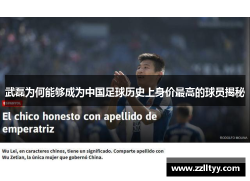 武磊为何能够成为中国足球历史上身价最高的球员揭秘