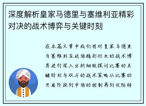 深度解析皇家马德里与塞维利亚精彩对决的战术博弈与关键时刻
