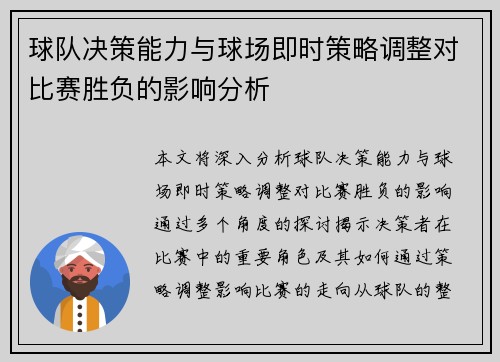球队决策能力与球场即时策略调整对比赛胜负的影响分析