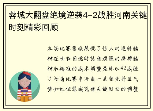 蓉城大翻盘绝境逆袭4-2战胜河南关键时刻精彩回顾