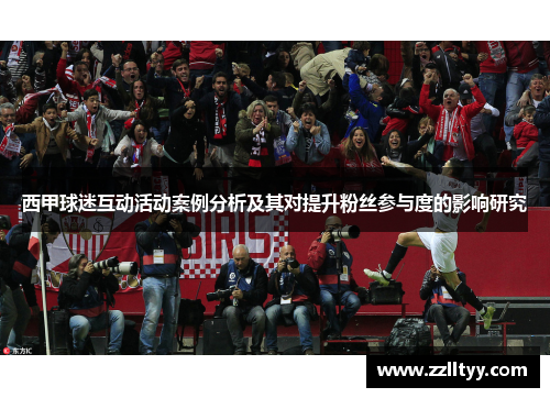 西甲球迷互动活动案例分析及其对提升粉丝参与度的影响研究