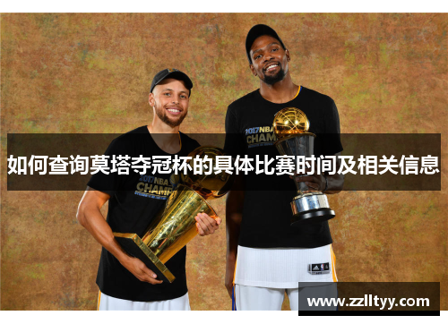 如何查询莫塔夺冠杯的具体比赛时间及相关信息 如何查询莫塔夺冠杯的具体比赛时间及相关信息
