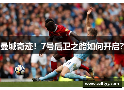 曼城奇迹!7号后卫之路如何开启? 曼城奇迹!7号后卫之路如何开启?