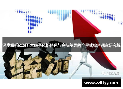 深度解析欧洲五大联赛风格特色与竞技差异的全景式综合观察研究解 深度解析欧洲五大联赛风格特色与竞技差异的全景式综合观察研究解