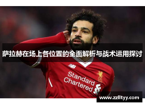 萨拉赫在场上各位置的全面解析与战术运用探讨