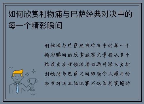 如何欣赏利物浦与巴萨经典对决中的每一个精彩瞬间