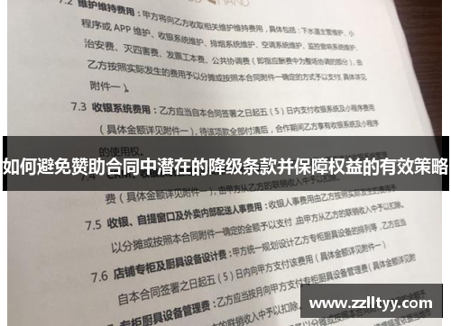 如何避免赞助合同中潜在的降级条款并保障权益的有效策略