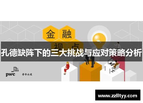 孔德缺阵下的三大挑战与应对策略分析