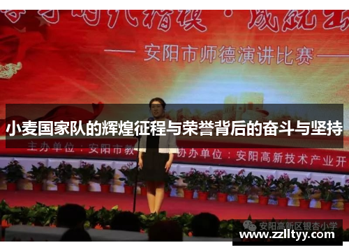 小麦国家队的辉煌征程与荣誉背后的奋斗与坚持