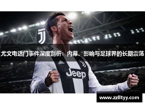 尤文电话门事件深度剖析：内幕、影响与足球界的长期震荡